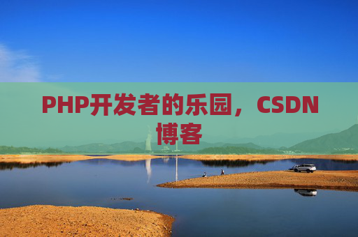 PHP开发者的乐园，CSDN博客